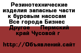 Резинотехнические изделия,запасные части к буровым насосам - Все города Бизнес » Другое   . Пермский край,Чусовой г.